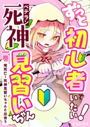 ずっと初心者でいたい！ベテラン死神見習いちゃん