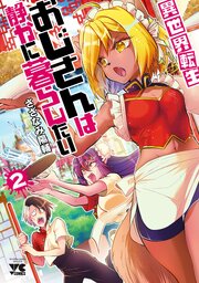 異世界転生おじさんは静かに暮らしたい