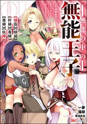 無能の中の無能王子 スキル【無能】を授かりましたが、周りの女性は【傾国】【傾城】【奸婦】【毒婦】【悪婦】【妖婦】とかです コミック版