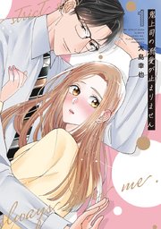 鬼上司の溺愛が止まりません【単行本版】