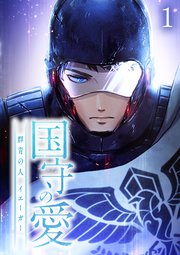 国守の愛～群青の人・イエーガー～【タテヨミ】