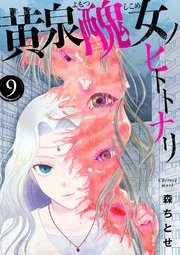 黄泉醜女ノヒトトナリ【モノクロ版】 第9話