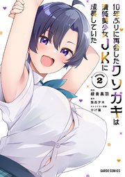 10年ぶりに再会したクソガキは清純美少女JKに成長していた