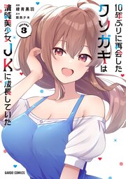 10年ぶりに再会したクソガキは清純美少女JKに成長していた