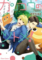 カンコウのツトメ！