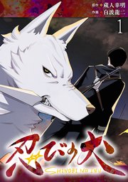 忍びの犬  WEBコミックガンマ連載版 表紙