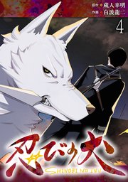 忍びの犬  WEBコミックガンマ連載版 第四話