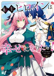 転生ヒロインは幸せになりたい！アンソロジーコミック