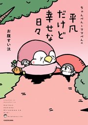 ちゃんぺんとママぺんの平凡だけど幸せな日々 表紙