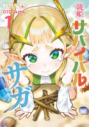 戦姫サバイバルサガ 表紙