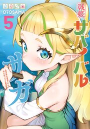 戦姫サバイバルサガ （5）　-異世界の運命をかけた無人島フジュン異性交遊-