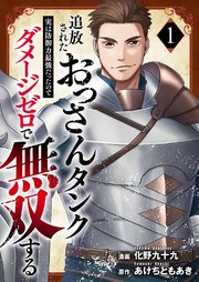 追放されたおっさんタンク、実は防御力最強だったのでダメージゼロで無双する 表紙