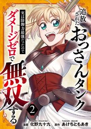 追放されたおっさんタンク、実は防御力最強だったのでダメージゼロで無双する【電子単行本版】 2巻