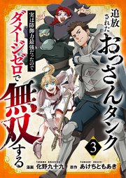 追放されたおっさんタンク、実は防御力最強だったのでダメージゼロで無双する