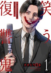 笑う復讐鬼～サイコパスの抹殺、引き受けます～