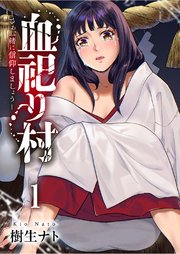 血祀り村～さぁ、一緒に信仰しましょう～