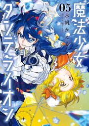 魔法少女ダンデライオン