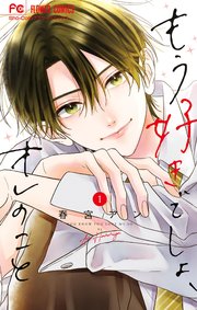 もう好きでしょ、オレのこと