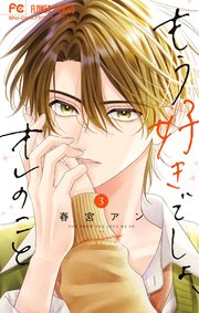 もう好きでしょ、オレのこと 3