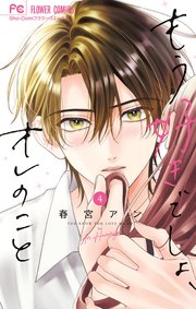 もう好きでしょ、オレのこと