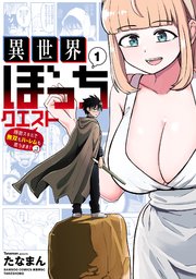 異世界ぼっちクエスト 隠密スキルで無双もハーレムも思うまま！...なはず