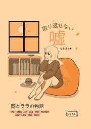 取り返せない噓 ～岡とララの物語～