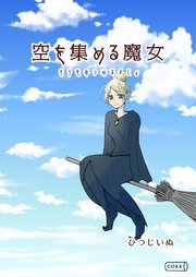 空を集める魔女