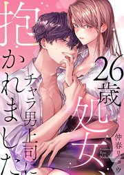 26歳処女、チャラ男上司に抱かれました
