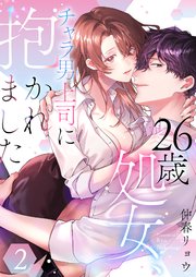 26歳処女、チャラ男上司に抱かれました【電子単行本版おまけ付き】 2巻