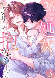 26歳処女、チャラ男上司に抱かれました【電子単行本版おまけ付き】 3巻