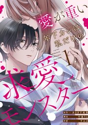 愛が重い年下カレは私だけの求愛モンスター