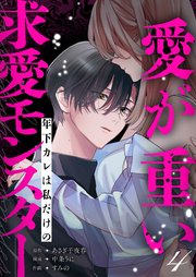 愛が重い年下カレは私だけの求愛モンスター（4）