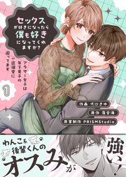 セックスが好きになったら僕も好きになってくれますか？ ～アラサー女子は年下男子の一途溺愛に困ってます 表紙