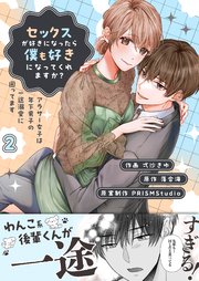 セックスが好きになったら僕も好きになってくれますか？ ～アラサー女子は年下男子の一途溺愛に困ってます