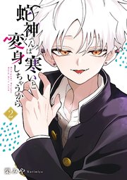 蛇神くんは寒いと変身しちゃうから