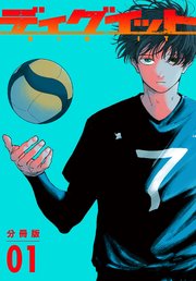 ディグイット 分冊版