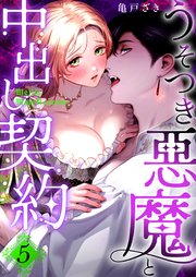 Mellis Maleficarum 5巻 ~うそつき悪魔と中出し契約~