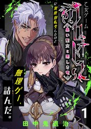 乙女ゲーム「クロ†ドラ ―黒い聖女と悪しき竜―」に異世界転生したけど無理ゲー、詰んだ。