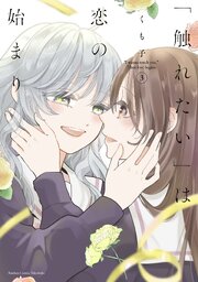 「触れたい」は恋の始まり (3)