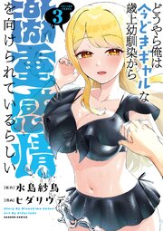 どうやら俺は今どきギャルな歳上幼馴染から激重感情を向けられているらしい (3)