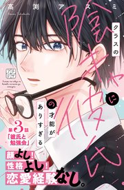 クラスの陰キャに彼氏の才能がありすぎる プチデザ（3）