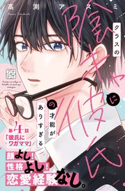 クラスの陰キャに彼氏の才能がありすぎる プチデザ（4）