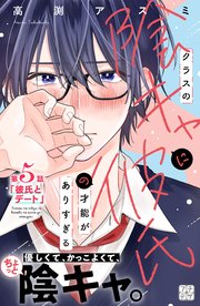 クラスの陰キャに彼氏の才能がありすぎる　プチデザ（５）