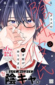 クラスの陰キャに彼氏の才能がありすぎる　プチデザ（６）