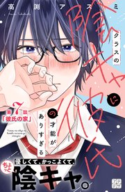 クラスの陰キャに彼氏の才能がありすぎる　プチデザ（７）