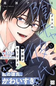 クラスの陰キャに彼氏の才能がありすぎる プチデザ