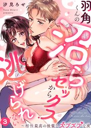 羽角くんの沼らセックスから逃げられない～相性最高の後輩とズブズブな夜 3巻