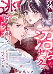 羽角くんの沼らセックスから逃げられない～相性最高の後輩とズブズブな夜 8巻