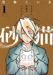 砂猫-さらさら怪異とドライバー-