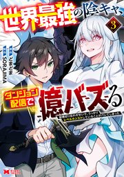 世界最強の陰キャ、ダンジョン配信で億バズる 配信切り忘れのせいで、うっかりレベルカンストしていることがバレてしまった（コミック）